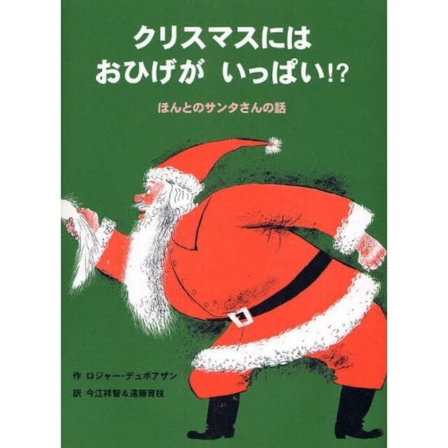 クリスマスにはおひげがいっぱい！？　ほんとのサンタさんの話