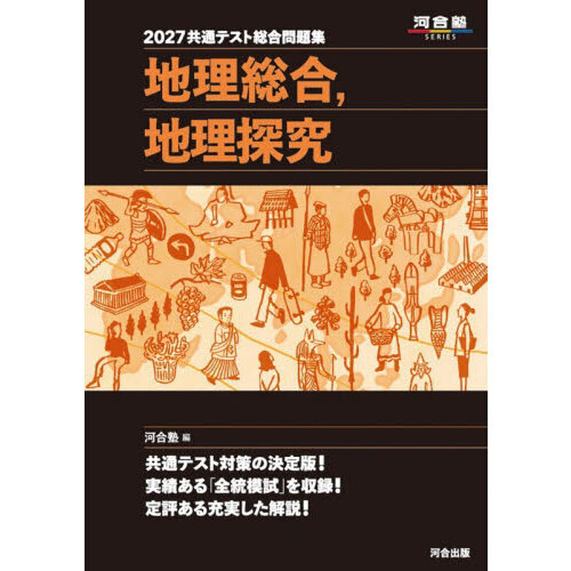 共通テスト総合問題集地理総合，地理探究　２０２７