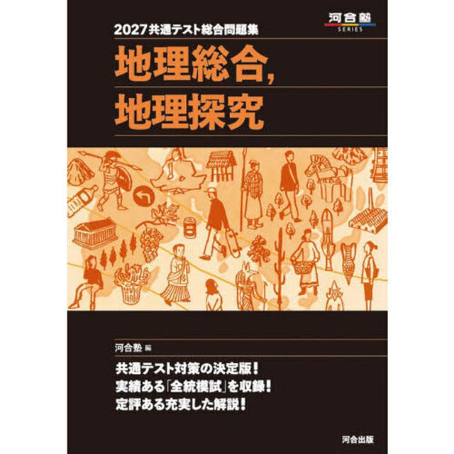 共通テスト総合問題集地理総合，地理探究　２０２７
