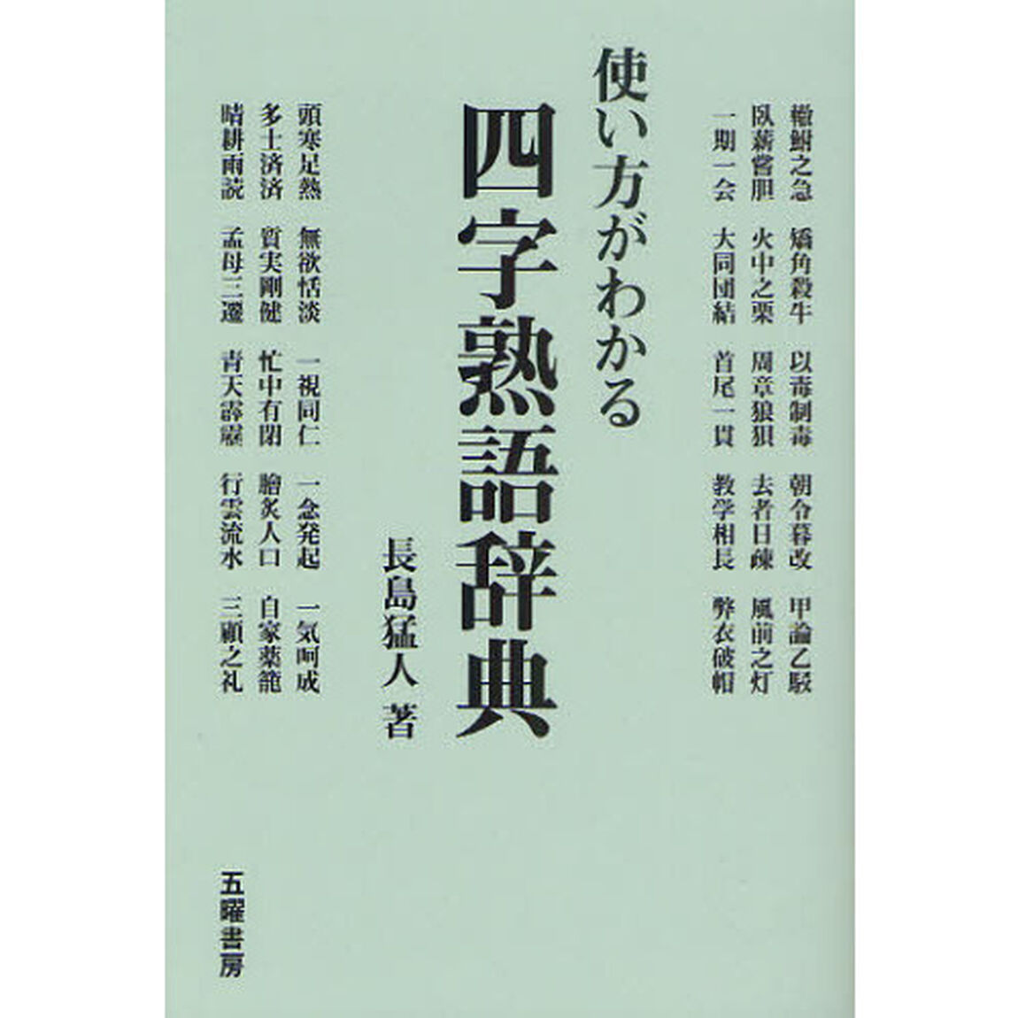 使い方がわかる四字熟語辞典