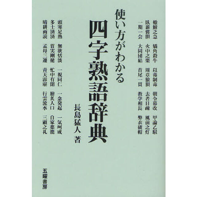 使い方がわかる四字熟語辞典
