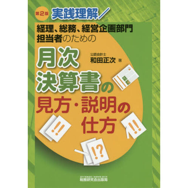 月次決算書の見方・説明の仕方「第２版」