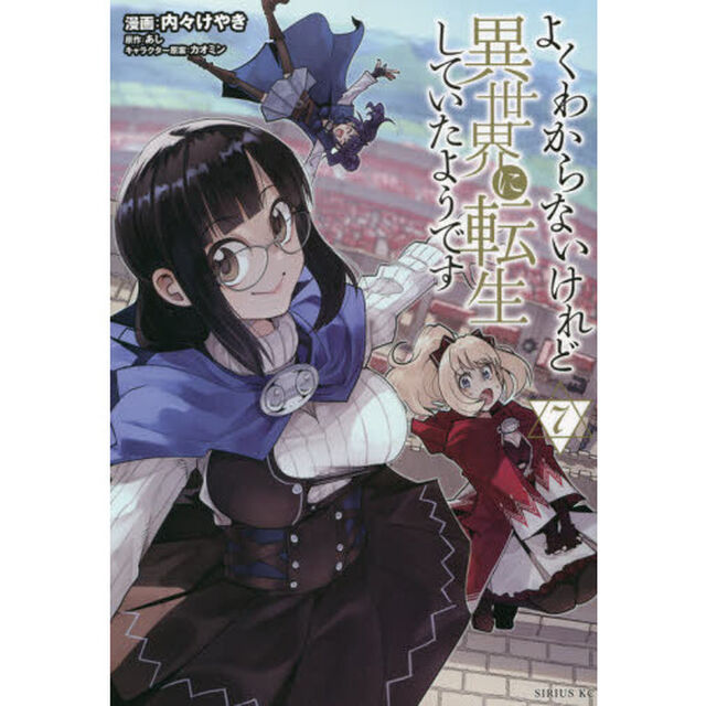 よくわからないけれど異世界に転生していたようです 7