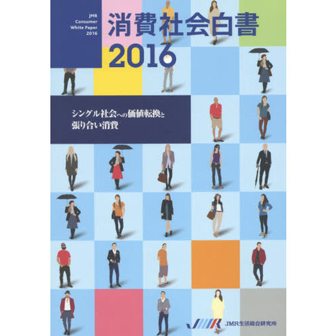 消費社会白書　２０１６「シングル社会への価値転換と張り合い消費」