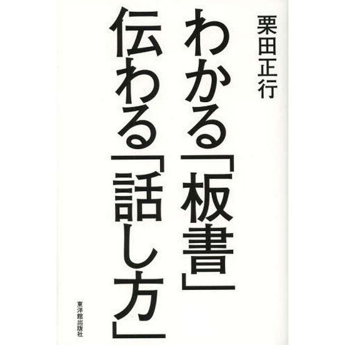 わかる「板書」伝わる「話し方」
