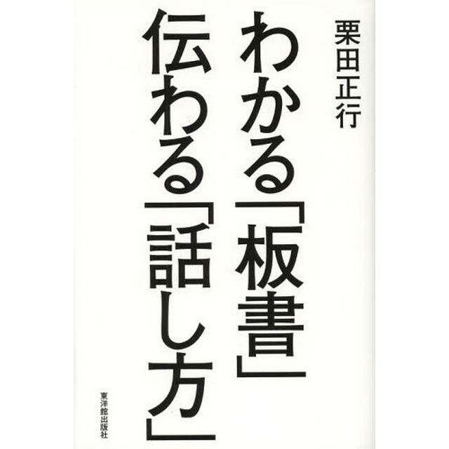 わかる「板書」伝わる「話し方」