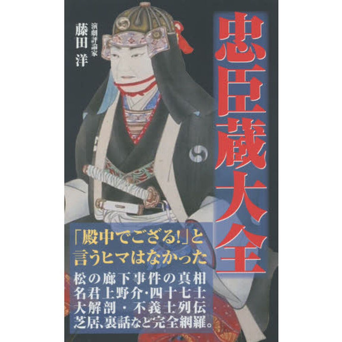 忠臣蔵大全