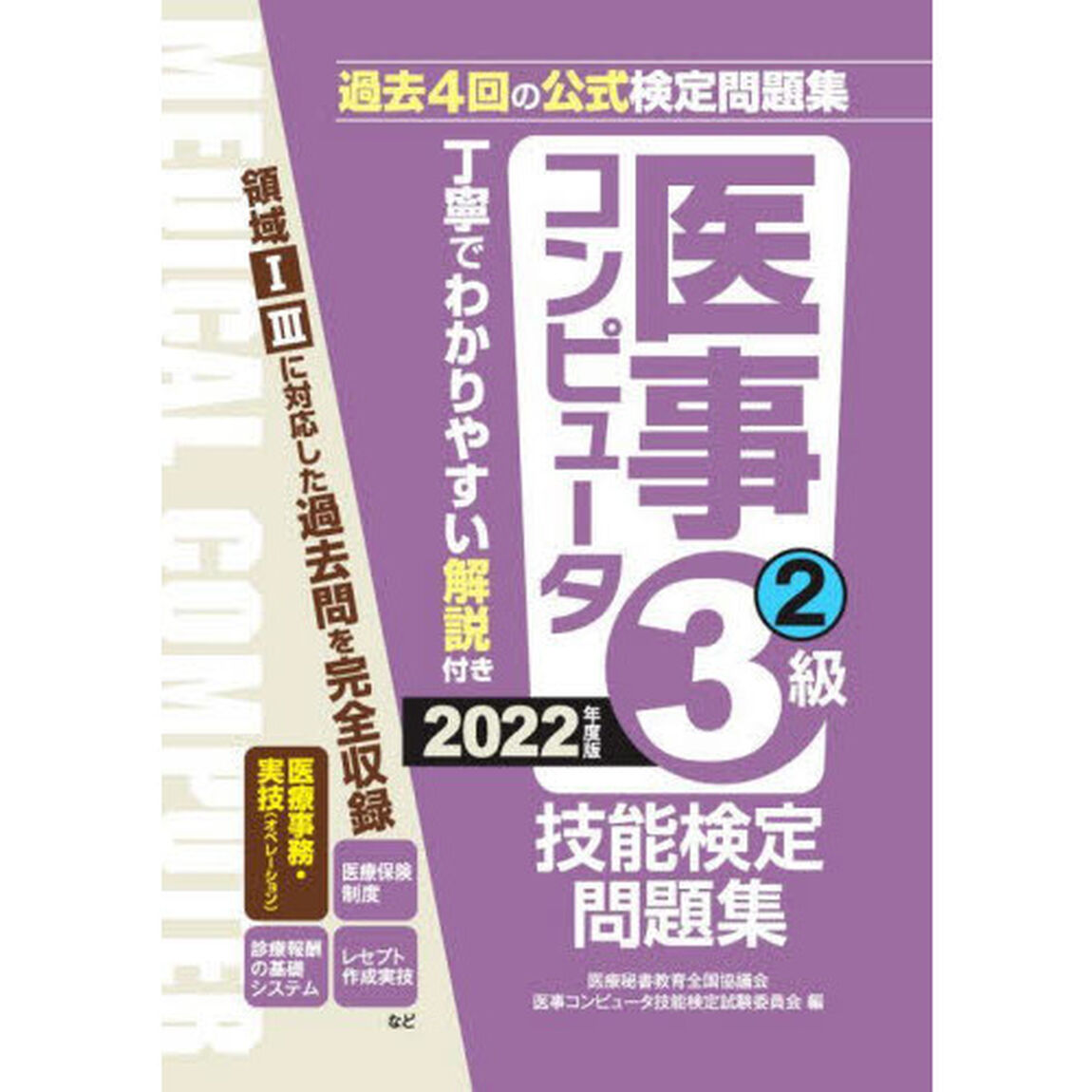 医事コンピュータ技能検定問題集３級　２０２２年度版２「第４８回〜５２回」