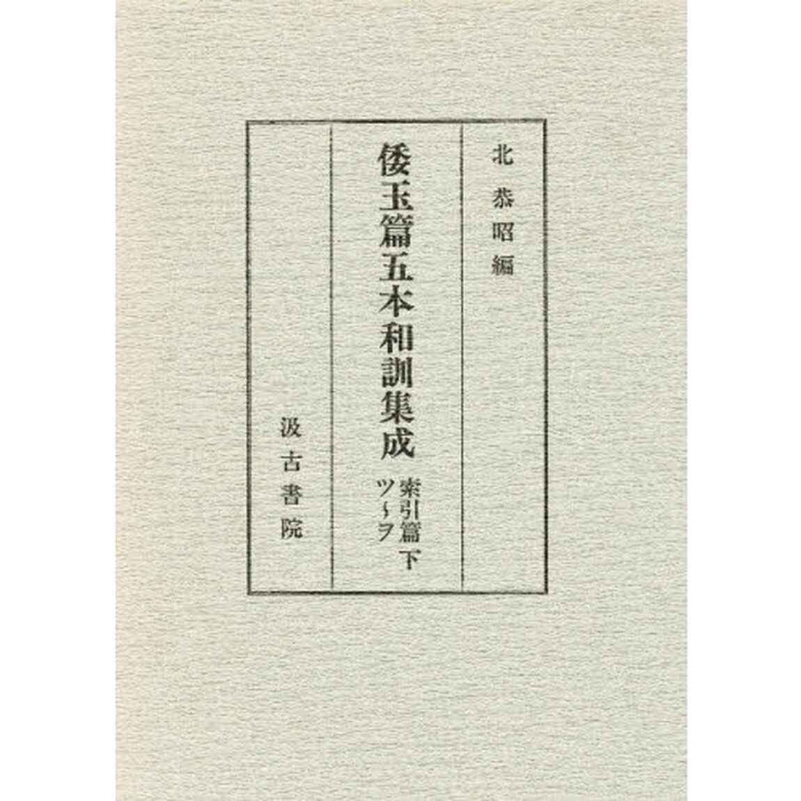 倭玉篇五本和訓集成 索引篇〈下(ツ〜ヲ)〉「ツ〜ヲ」