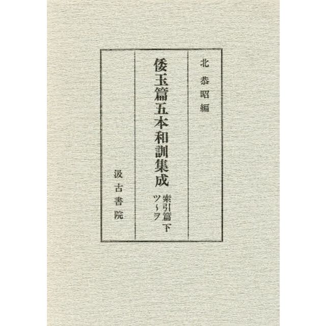 倭玉篇五本和訓集成 索引篇〈下(ツ〜ヲ)〉「ツ〜ヲ」