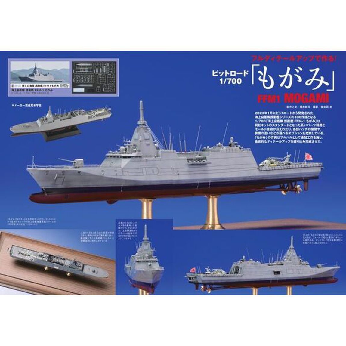 海上自衛隊「もがみ」型護衛艦モデリングガイド