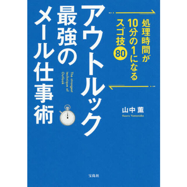 処理時間が10分の1になるスゴ技80 アウトルック最強のメール仕事術