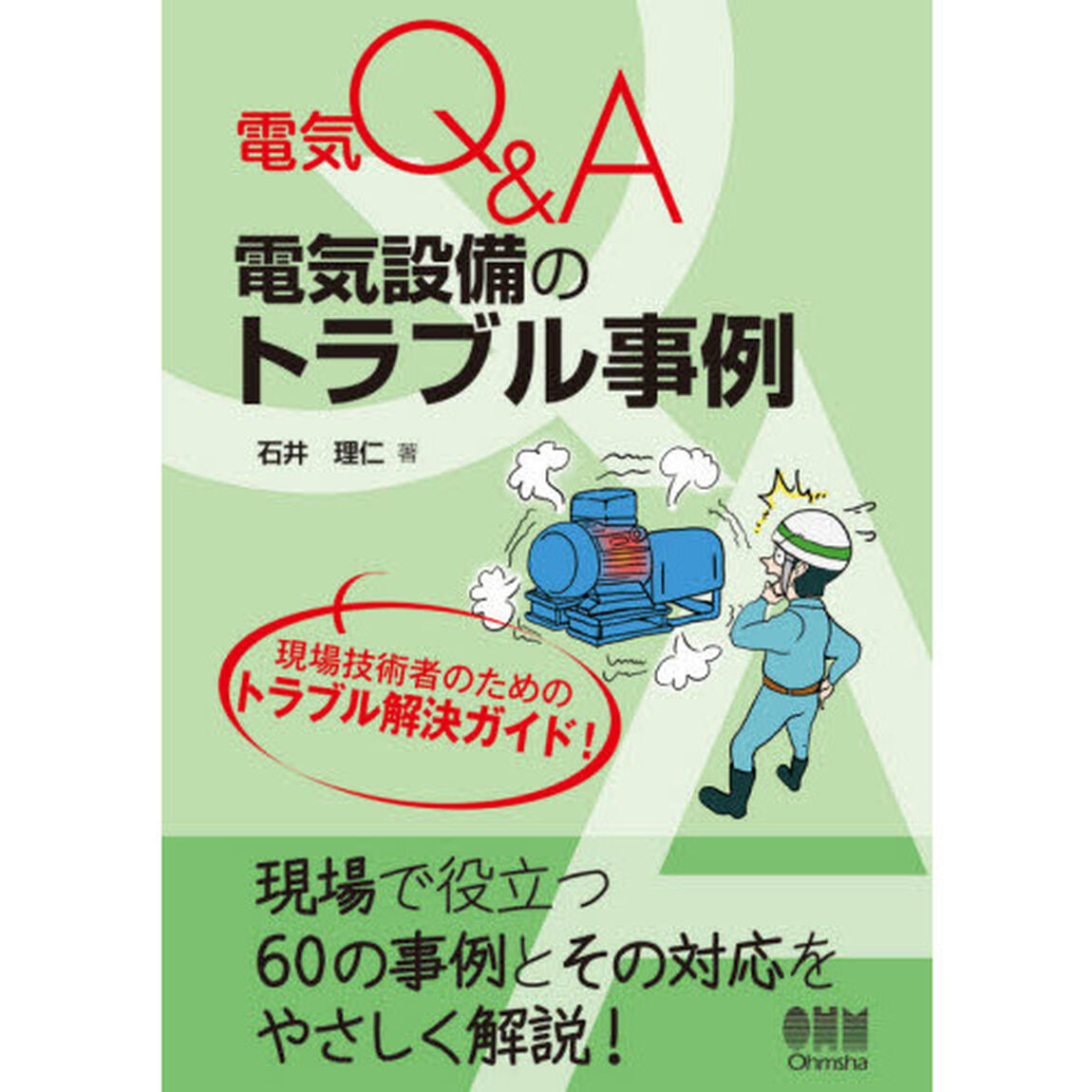 電気設備のトラブル事例