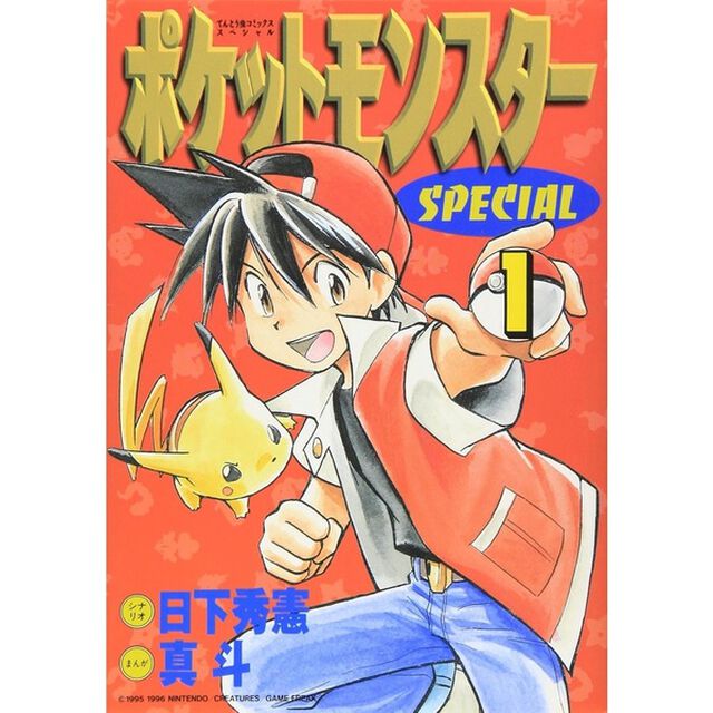 ポケットモンスターSPECIAL 1