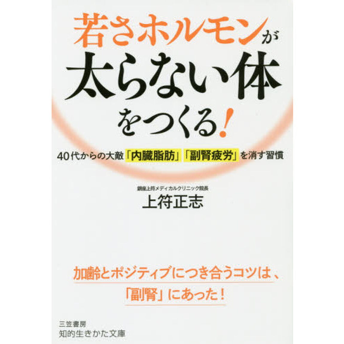 若さホルモンが太らない体をつくる！