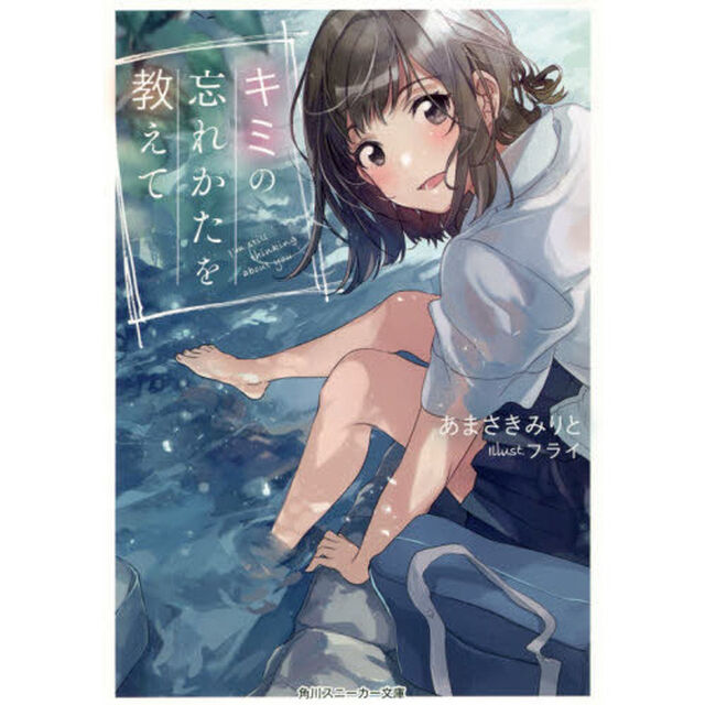 キミの忘れかたを教えて