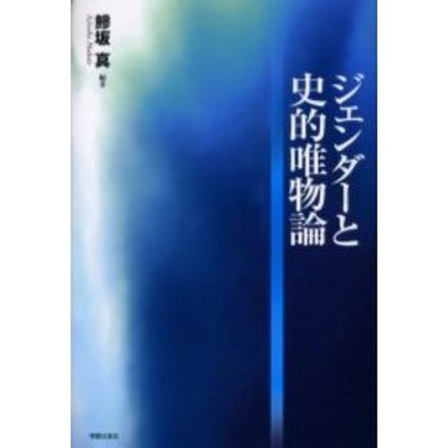 ジェンダーと史的唯物論