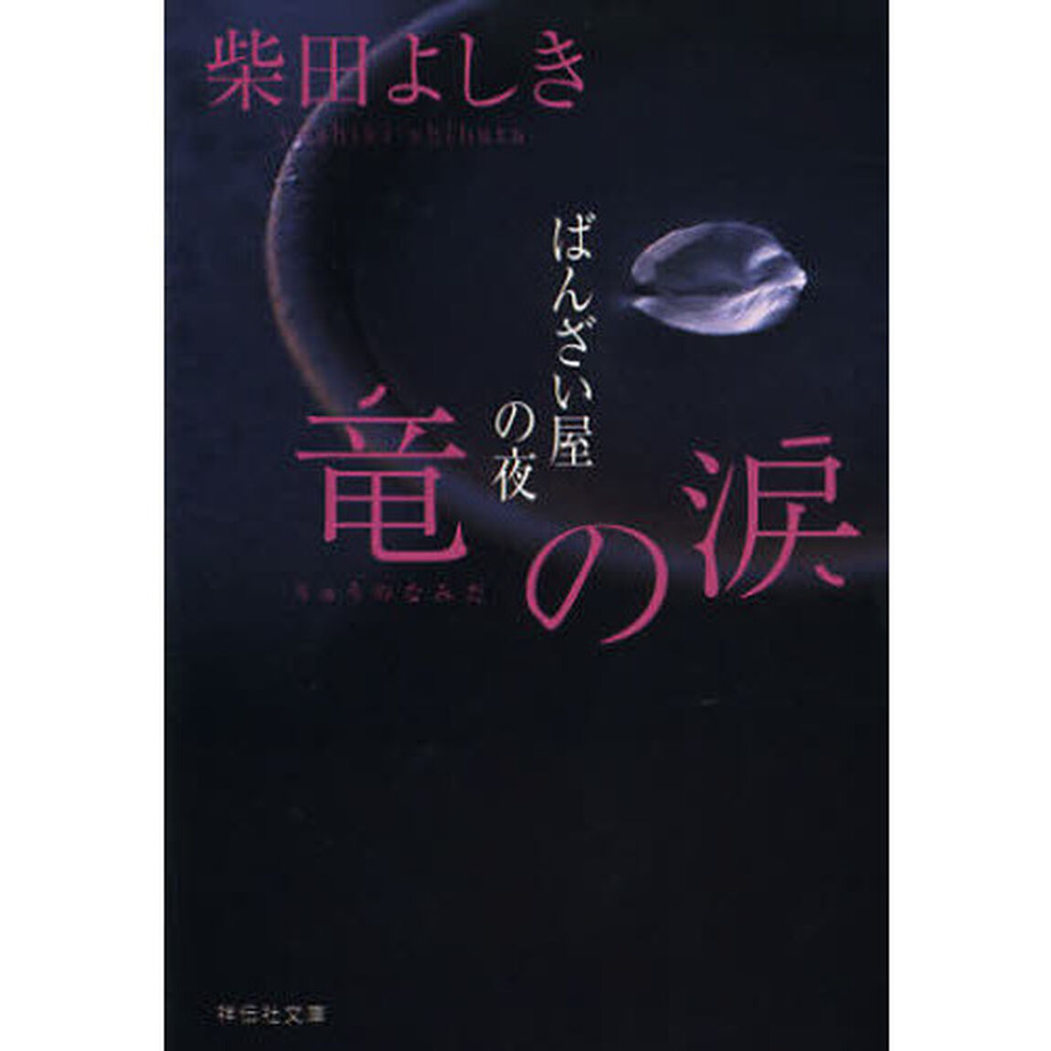 竜の涙　ばんざい屋の夜