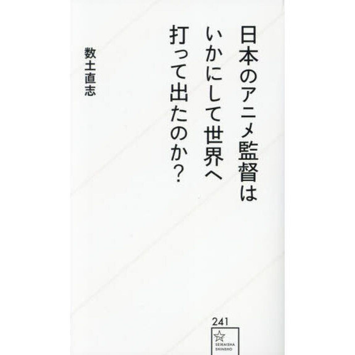 日本のアニメ監督はいかにして世界へ打って出たのか？