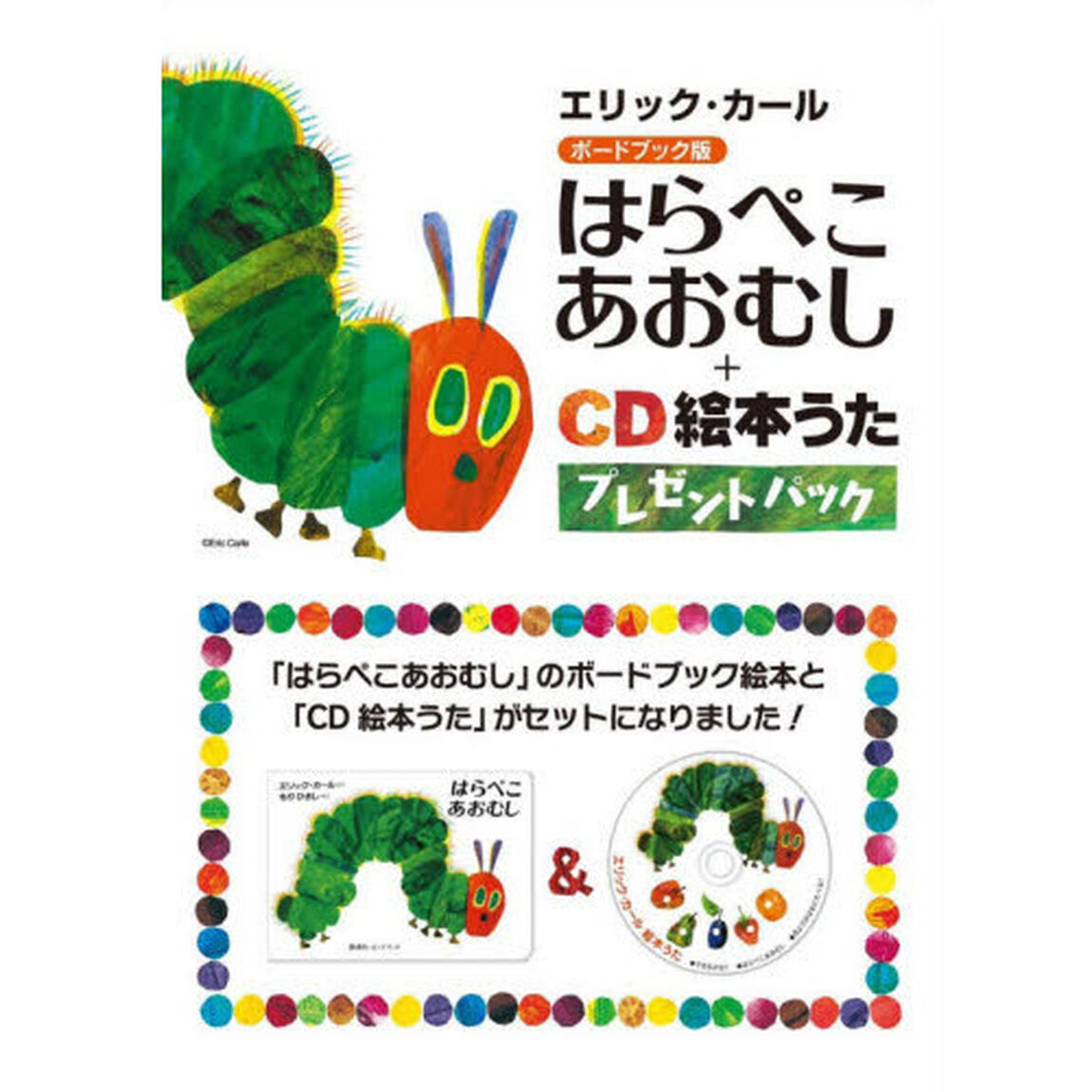 はらぺこあおむし＋ＣＤ絵本うたプレゼント