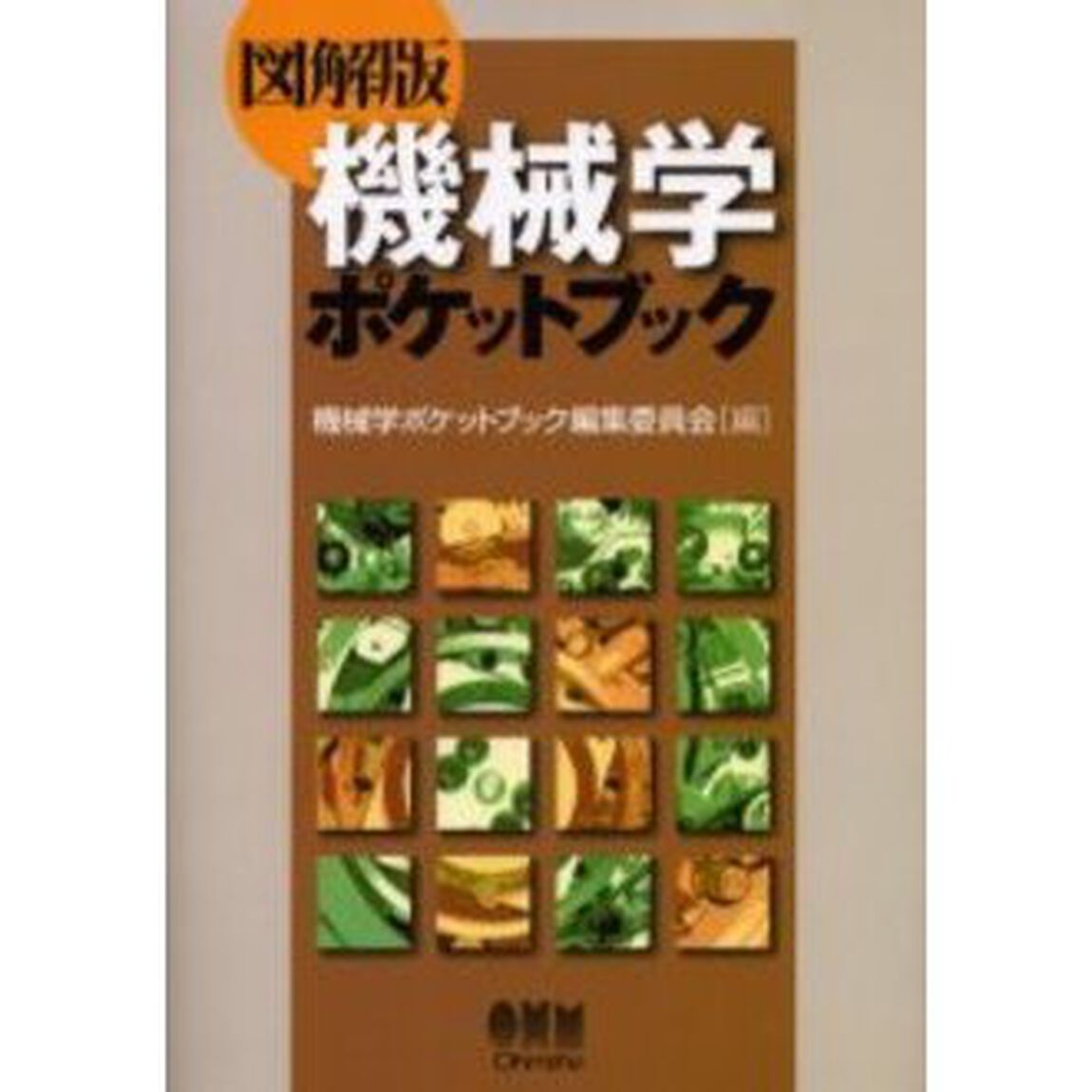 機械学ポケットブック　図解版