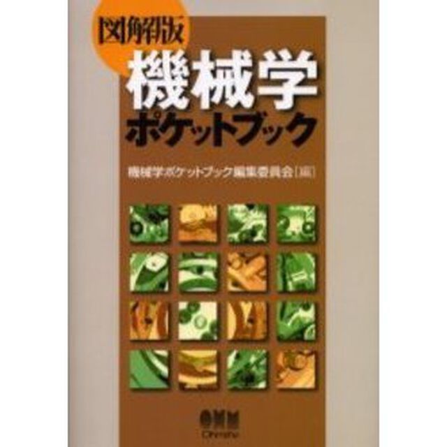 機械学ポケットブック　図解版