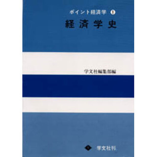経済学史