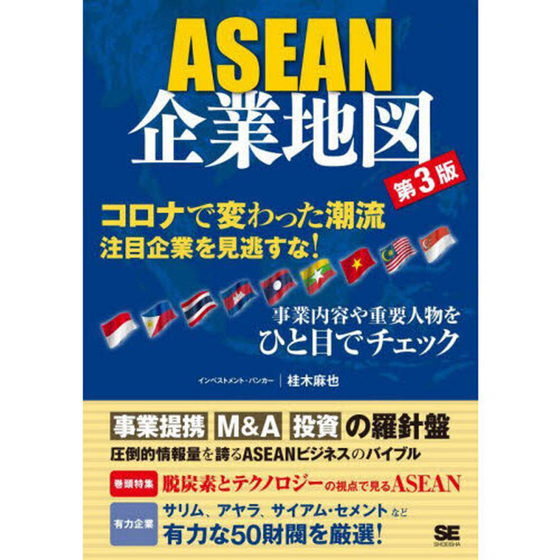 ＡＳＥＡＮ企業地図　有力企業グループの全体像がわかる！「第３版」
