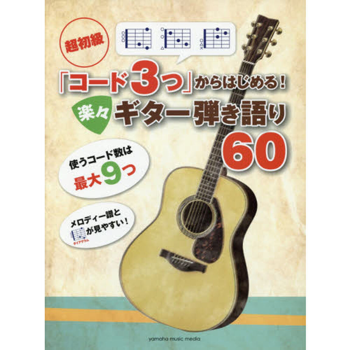 楽譜　楽々ギター弾き語り６０