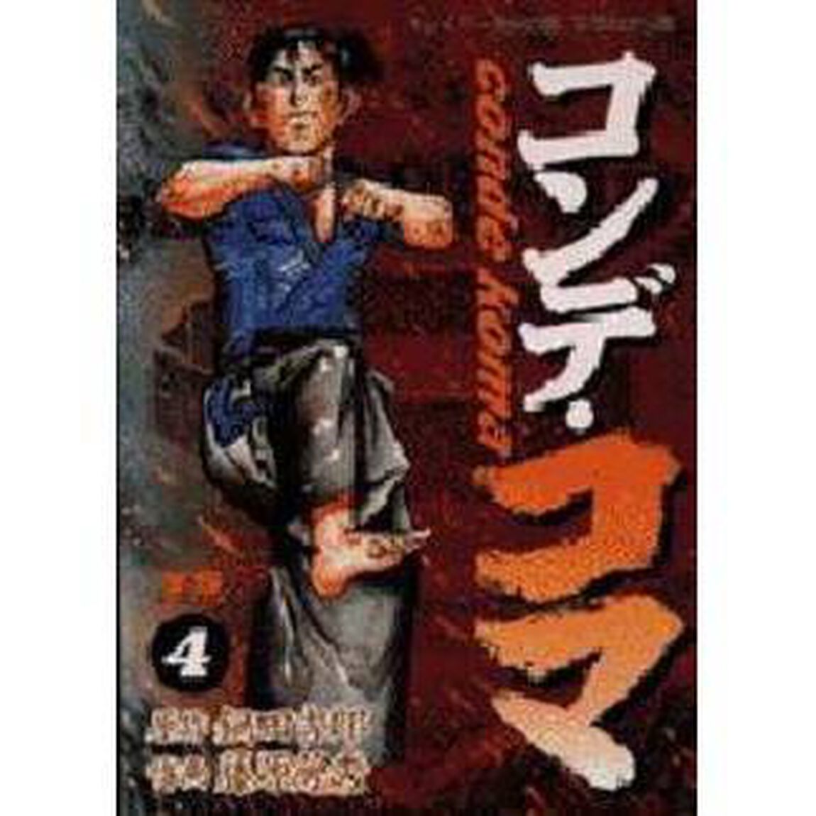 コンデ・コマ　　　４