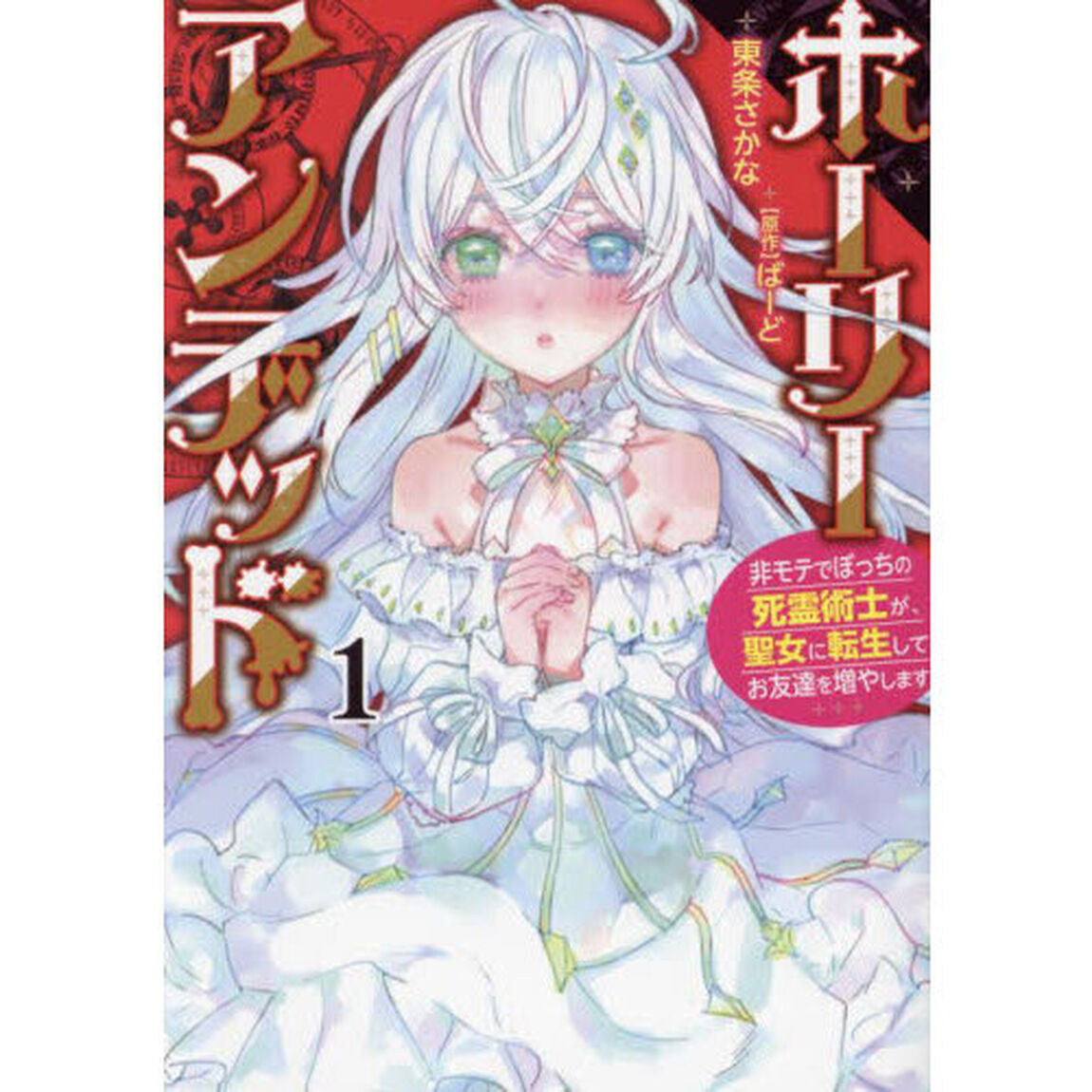 ホーリーアンデッド　非モテでぼっちの死霊術士が、聖女に転生してお友達を増やします　１