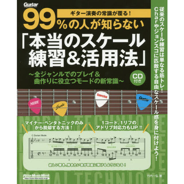 ギター演奏の常識が覆る！99%の人が知らない「本当のスケール練習＆活用法」 全ジャンルでのプレイ＆曲作りに役立つモードの新常識 （CD付） (リットーミュージックムック)