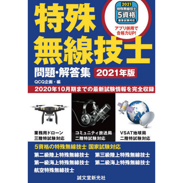 特殊無線技士問題・解答集　２０２０年１０月期までの最新試験情報を完全収録　２０２１年版