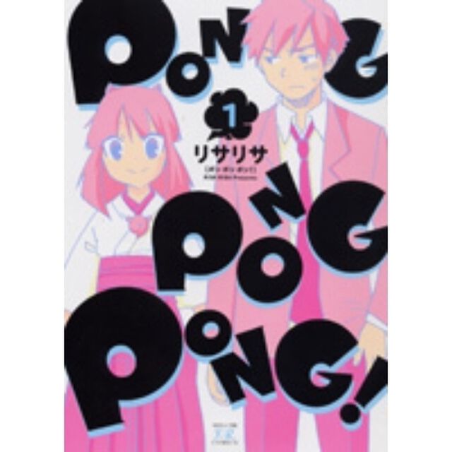 ＰＯＮＧ　ＰＯＮＧ　ＰＯＮＧ！　　　１