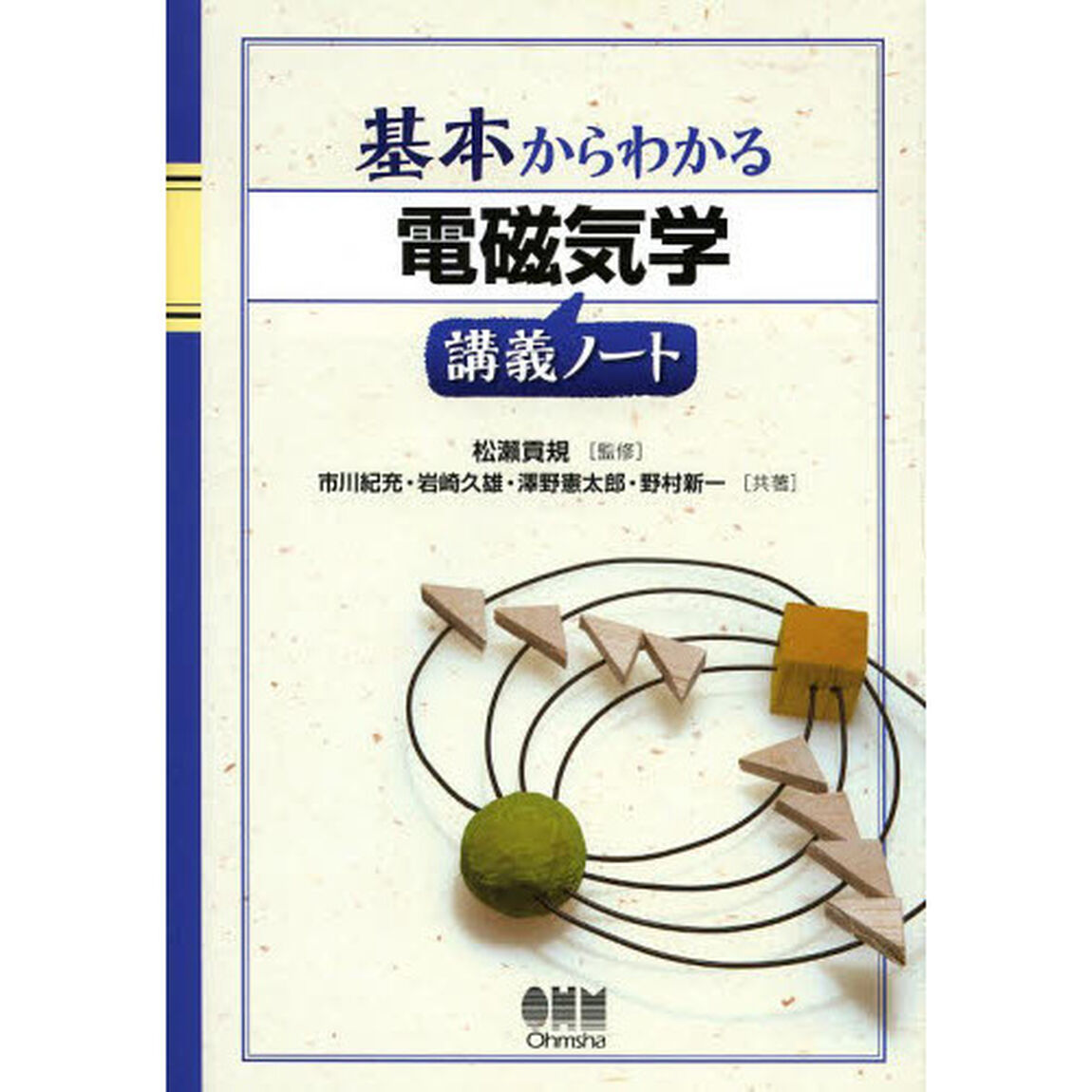 基本からわかる電磁気学講義ノート