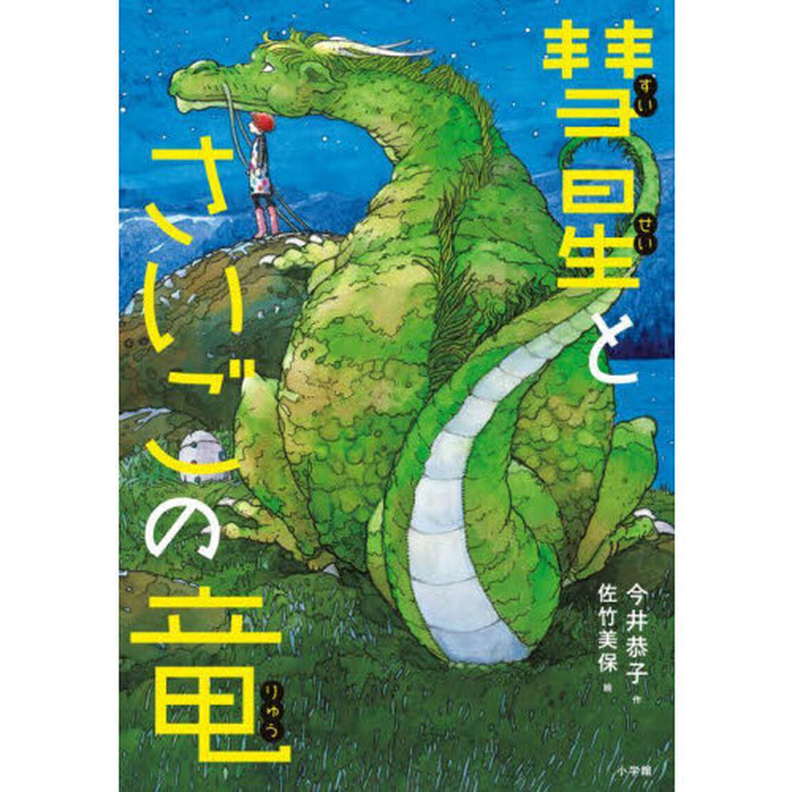 彗星とさいごの竜