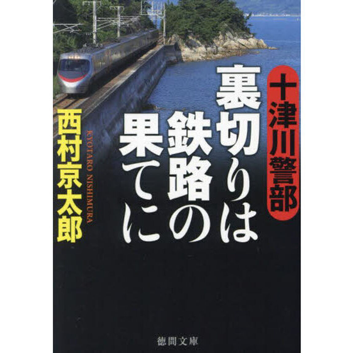 十津川警部裏切りは鉄路の果てに