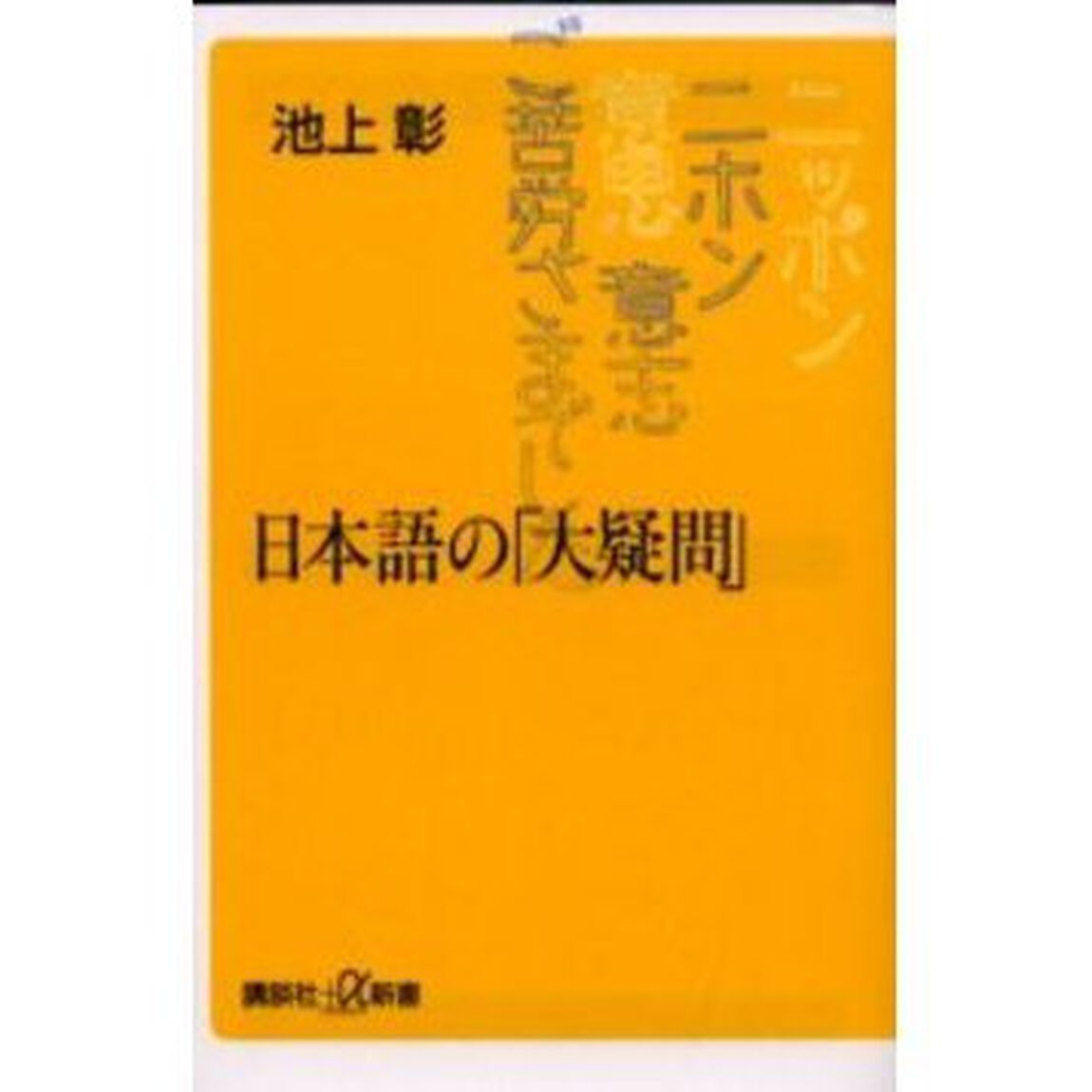 日本語の「大疑問」