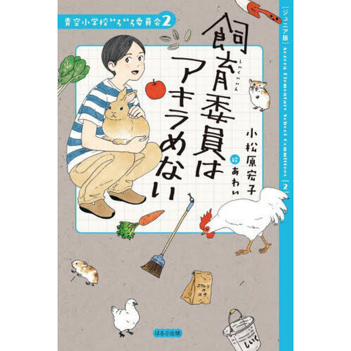飼育委員はアキラめない　ジュニア版