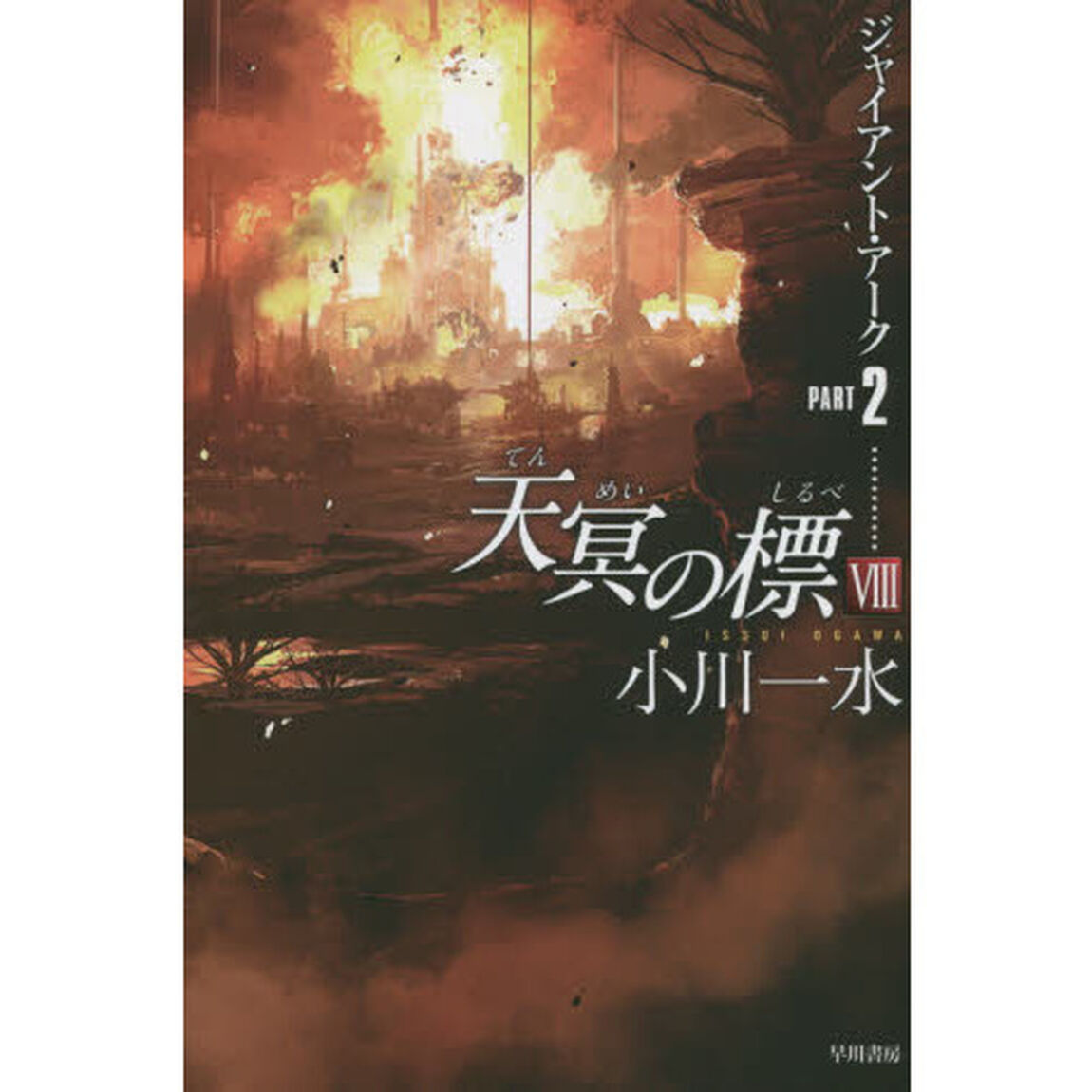 天冥の標　８〔ＰＡＲＴ２〕「ジャイアント・アーク　ＰＡＲＴ２」