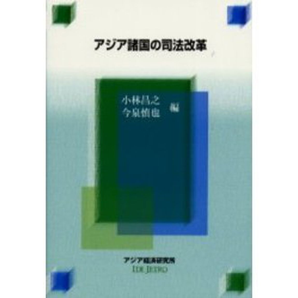 アジア諸国の司法改革