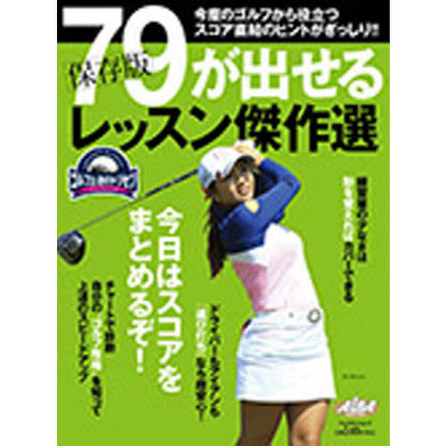 保存版　７９が出せるレッスン傑作選