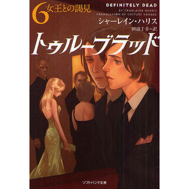 トゥルーブラッド　６「女王との謁見」
