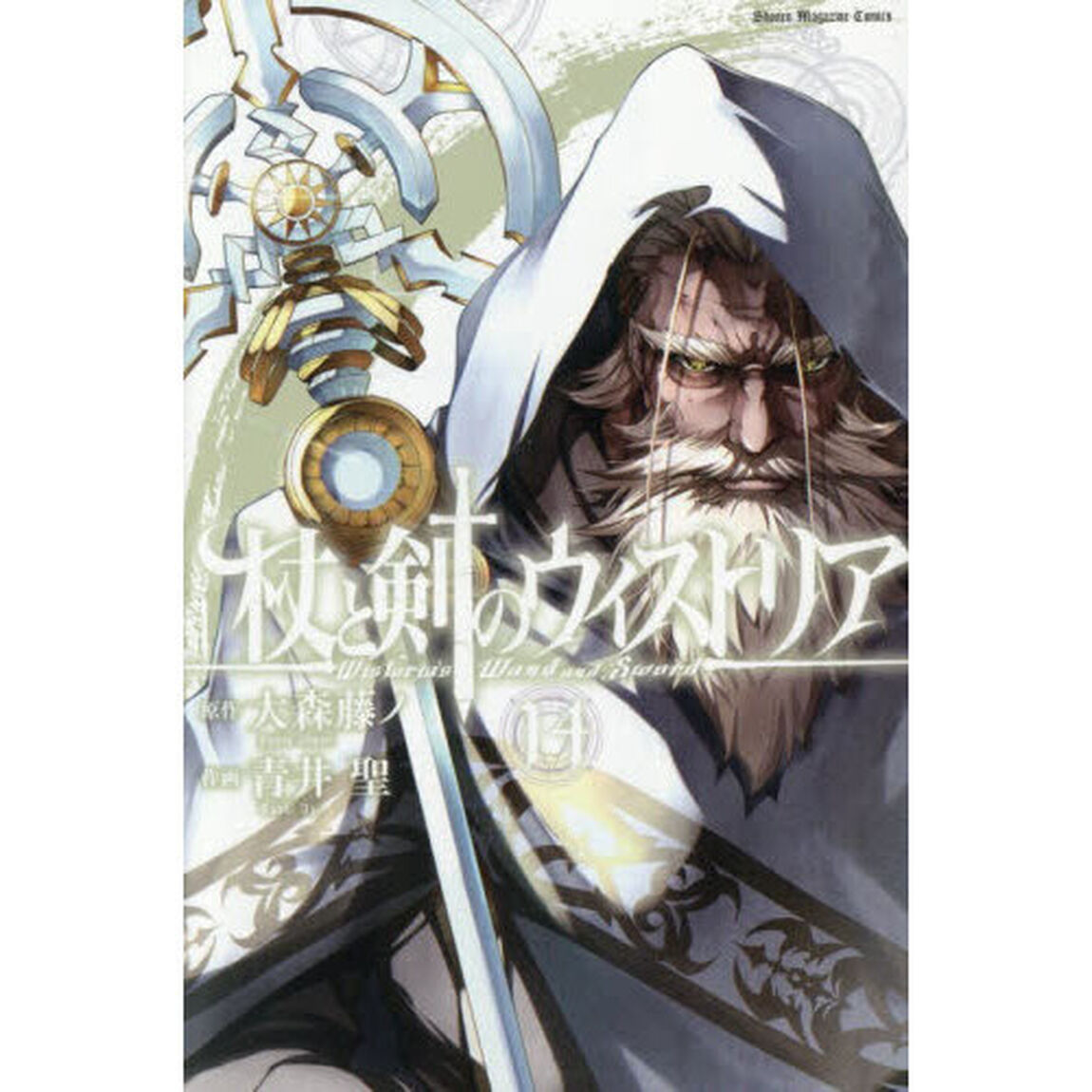 杖と剣のウィストリア 14