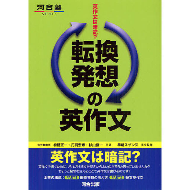 転換発想の英作文　英作文は暗記？