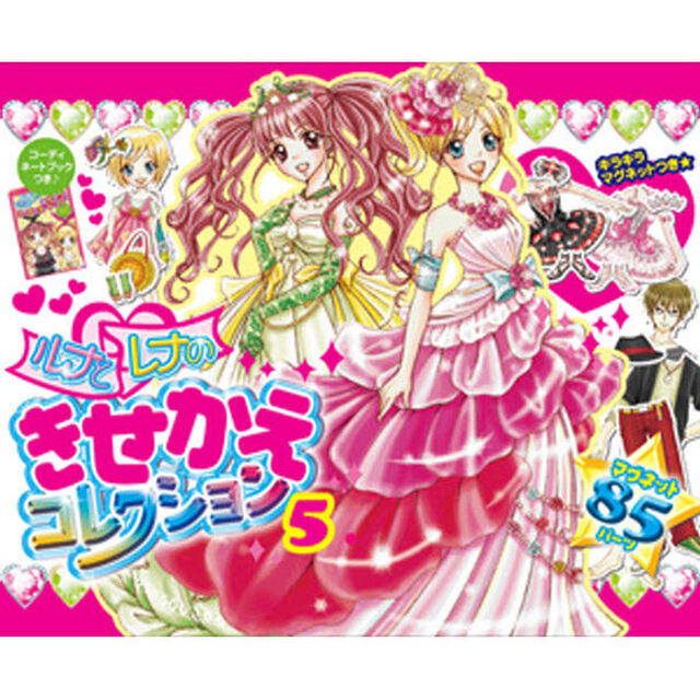 ルナとレナのきせかえコレクション　　　５