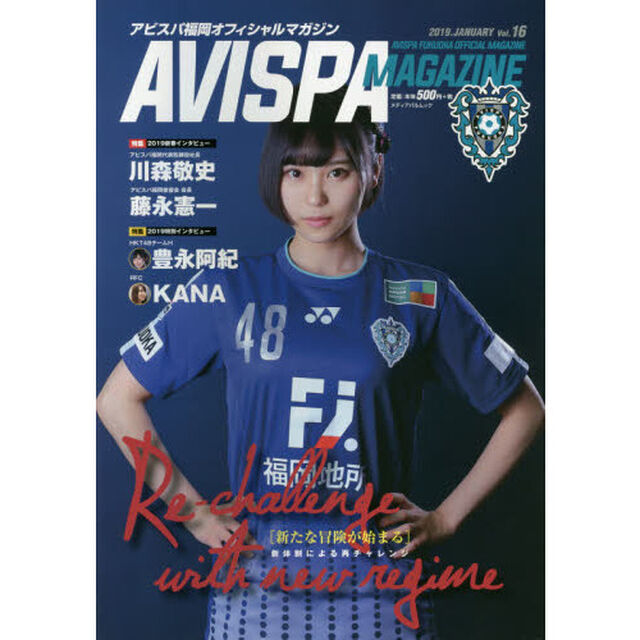ＡＶＩＳＰＡ　ＭＡＧＡＺＩＮＥ　アビスパ福岡オフィシャルマガジン　Ｖｏｌ．１６（２０１９．ＪＡＮＵＡＲＹ）