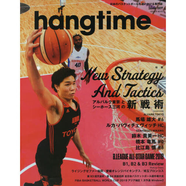 ｈａｎｇｔｉｍｅ　日本のバスケットボールを追いかける専門誌　Ｉｓｓｕｅ００７「Ｎｅｗ　Ｓｔｒａｔｅｇｙ　Ａｎｄ　Ｔａｃｔｉｃｓ　アルバルク東京とシーホース三河の新戦術」