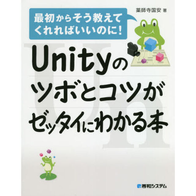 Ｕｎｉｔｙのツボとコツがゼッタイにわかる本