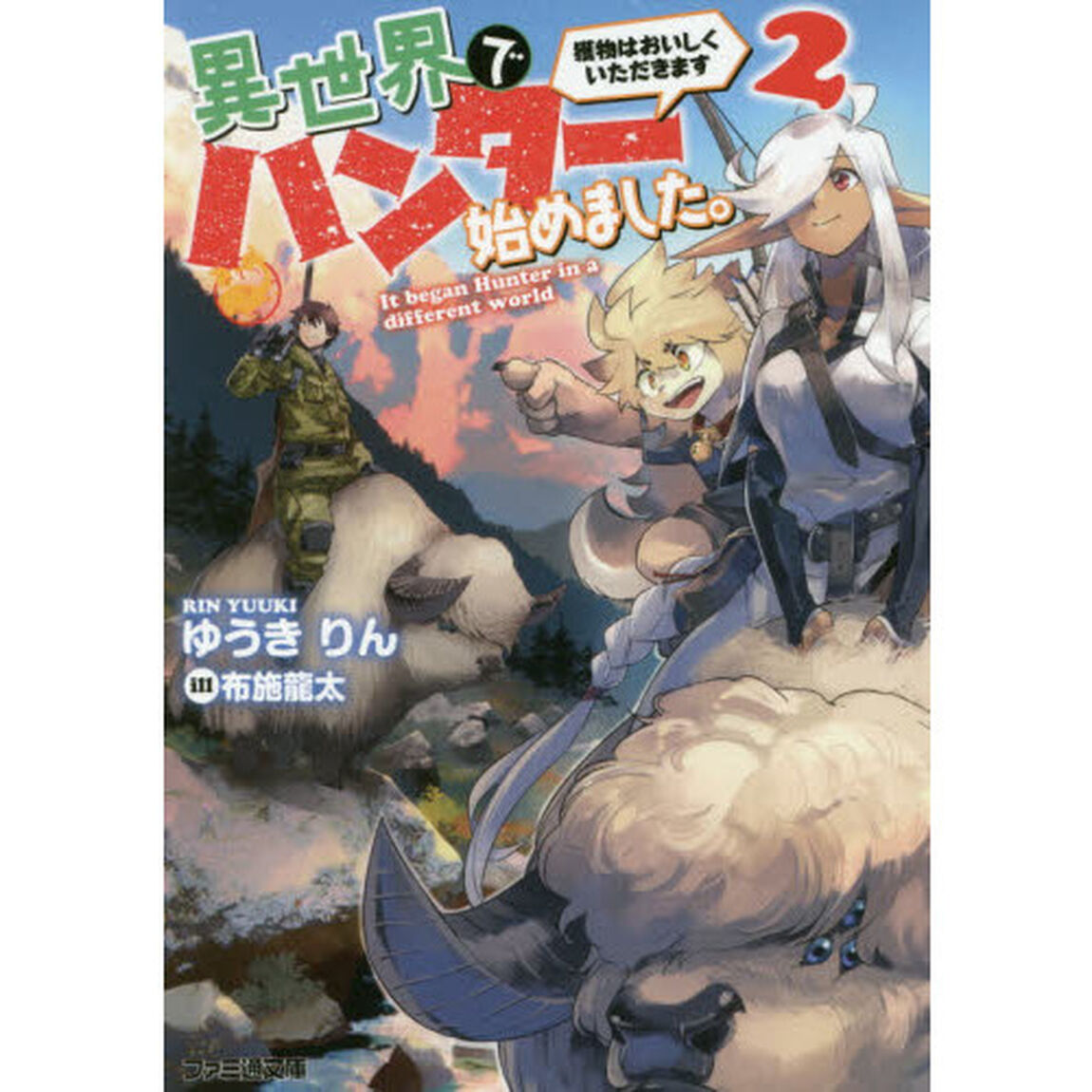 異世界でハンター始めました。　獲物はおいしくいただきます　２